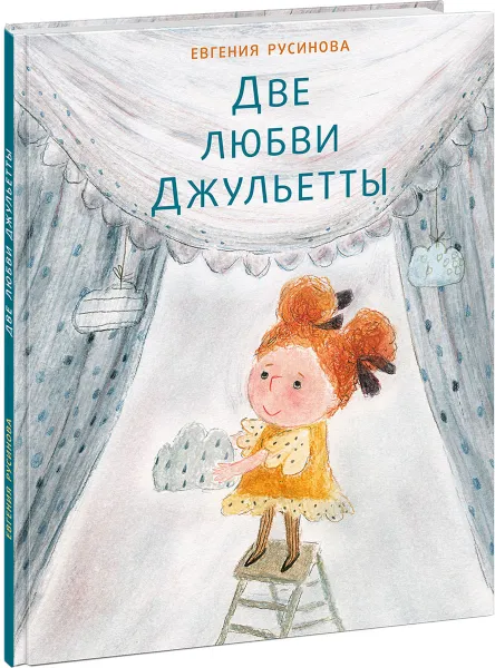 Обложка книги Две любви Джульетты, Е. Русинова