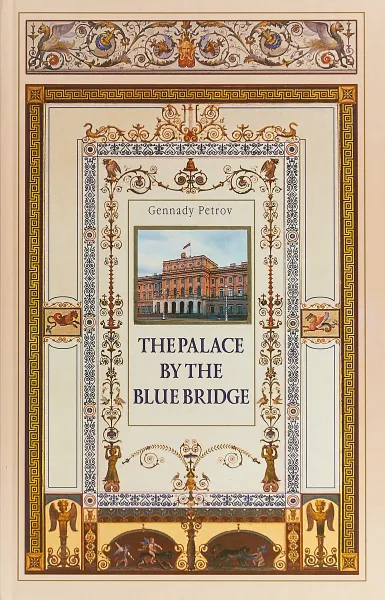 Обложка книги The Palace by the Blue bridge, Геннадий Петров