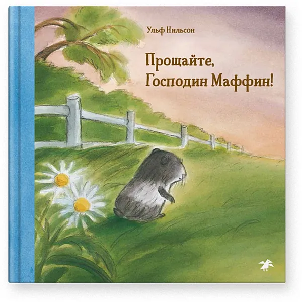 Обложка книги Прощайте, Господин Маффин!, Нильсон Ульф