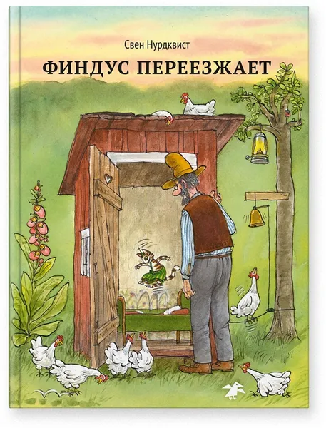 Обложка книги Финдус переезжает, Нурдквист Свен