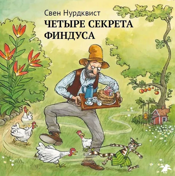 Обложка книги Четыре секрета Финдуса, Нурдквист Свен