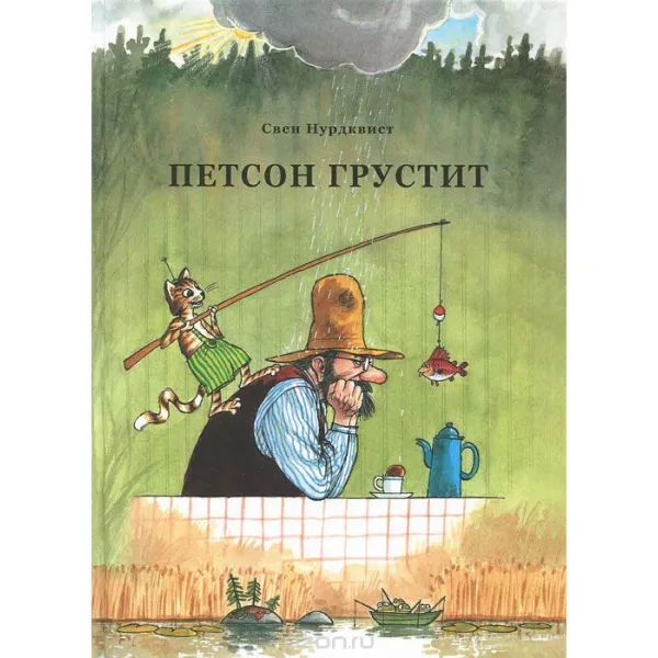 Обложка книги Петсон грустит, Нурдквист Свен