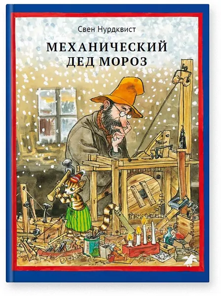 Обложка книги Механический Дед Мороз, Нурдквист Свен