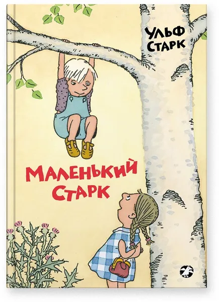 Обложка книги Маленький Старк, Старк Ульф