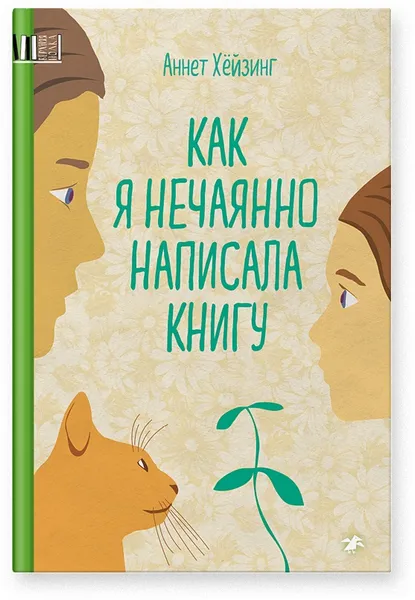 Обложка книги Как я нечаянно написала книгу, Хёйзинг Аннет