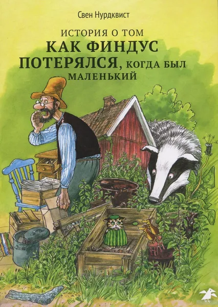 Обложка книги История о том как Финдус потерялся, когда был маленький, Нурдквист Свен