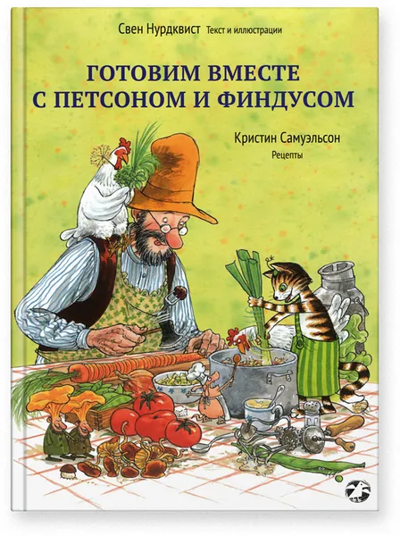 Обложка книги Готовим вместе с Петсоном и Финдусом, Нурдквист Свен, Самуэльсон Кристин