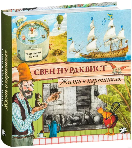 Обложка книги Жизнь в картинках, Нурдквист Свен