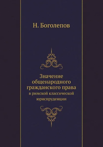 Обложка книги Значение общенародного гражданского права. в римской классической юриспруденции, Н. Боголепов