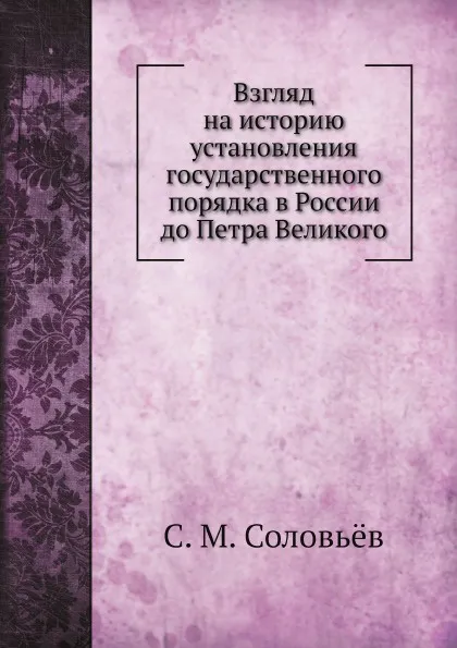 Обложка книги Взгляд на историю установления государственного порядка в России до Петра Великого, С. М. Соловьёв