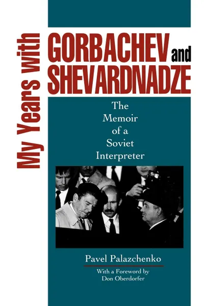 Обложка книги My Years with Gorbachev and Shevardnadze. The Memoir of a Soviet Interpreter, Pavel Palazchenko