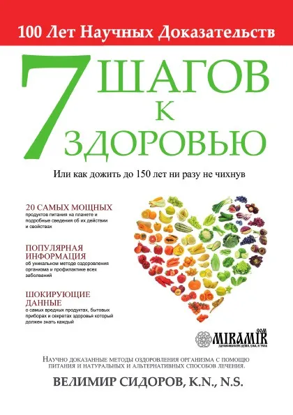 Обложка книги 7 Шагов к Здоровью - Или как дожить до 150 лет ни разу не чихнув, Велимир Сидоров