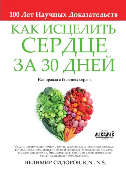 Обложка книги Как Исцелить Сердце за 30 Дней, Велимир Сидоров