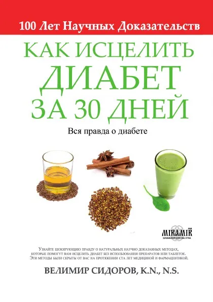 Обложка книги Как Исцелить Диабет за 30 Дней, Велимир Сидоров