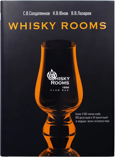 Обложка книги Whisky Rooms, Солдатенков С.С., Юнов К.В., Лазарев В.В.