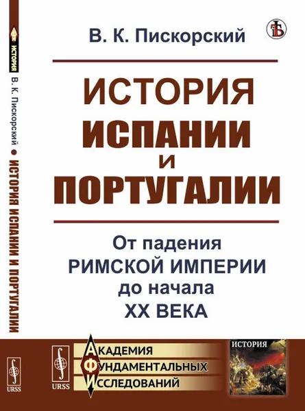 Обложка книги История Испании и Португалии. От падения Римской империи до начала XX века, В. К. Пискорский