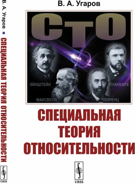 Обложка книги Специальная теория относительности, В. А. Угаров