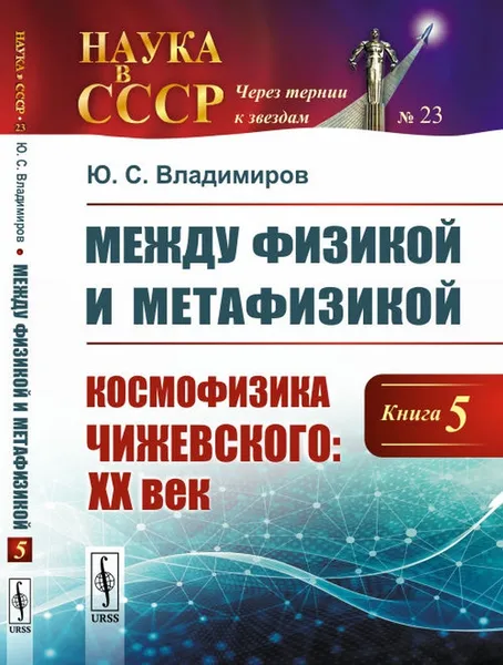 Обложка книги Между физикой и метафизикой. Космофизика Чижевского. XX век. Книга 5. Выпуск №23, Ю. С. Владимиров