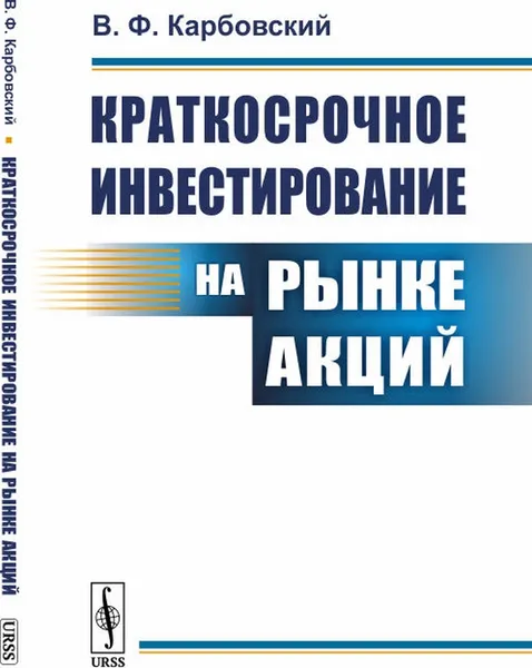 Обложка книги Краткосрочное инвестирование на рынке акций, В. Ф. Карбовский