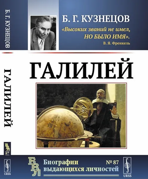 Обложка книги Галилей. Выпуск №87, Б. Г. Кузнецов