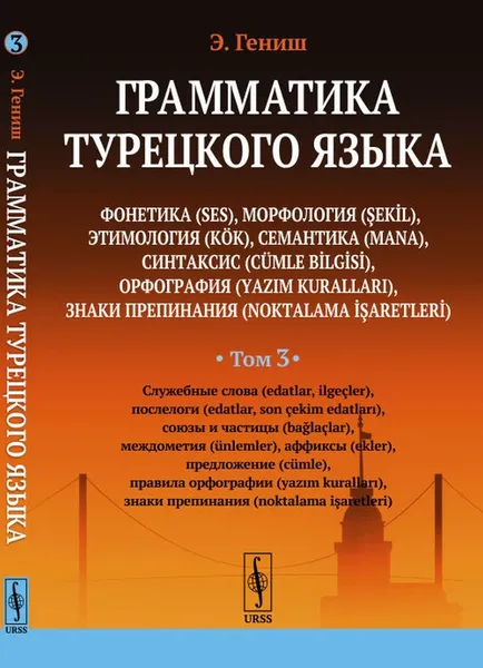 Обложка книги Грамматика турецкого языка. Том 3, Э. Гениш