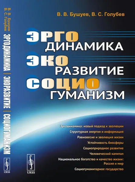 Обложка книги Эргодинамика - экоразвитие - социогуманизм, В. В. Бушуев,В. С. Голубев