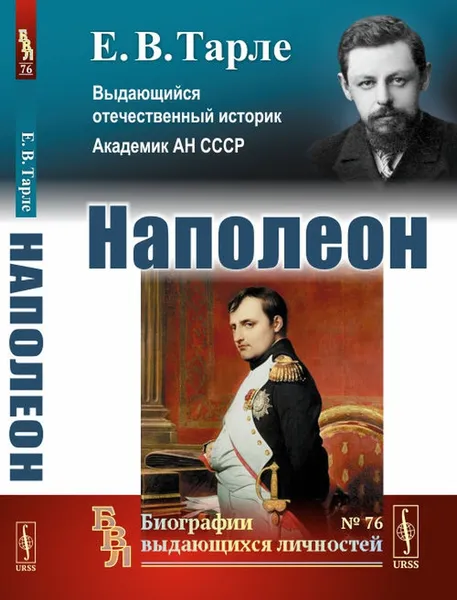 Обложка книги Наполеон, Тарле Е.В.