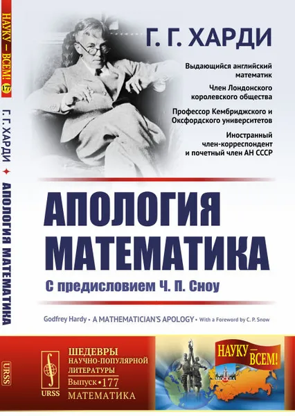 Обложка книги Апология математика. С предисловием Ч.П. Сноу, Г. Г. Харди