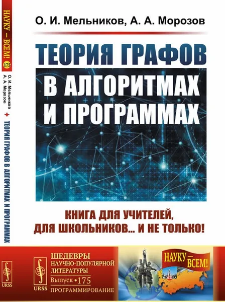 Обложка книги Теория графов в алгоритмах и программах. Книга для учителей, для школьников... и не только, О. И. Мельников., А. А. Морозов