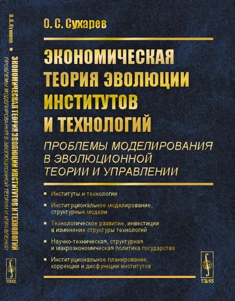 Обложка книги Экономическая теория эволюции институтов и технологий (проблемы моделирования в эволюционной теории и управлении), О. С. Сухарев