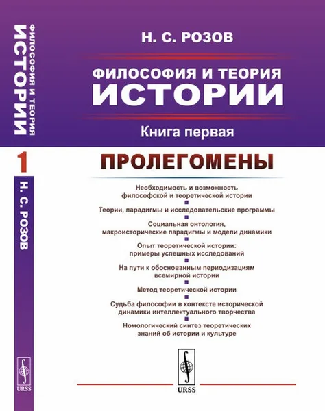 Обложка книги Философия и теория истории. Пролегомены. Книга 1, Н. С. Розов