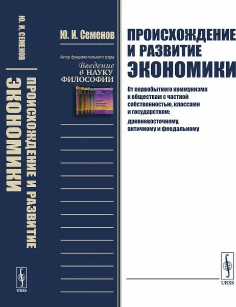 Обложка книги Происхождение и развитие экономики. От первобытного коммунизма к обществам с частной собственностью, классами и государством. Древневосточному, античному и феодальному, Семенов Юрий Иванович