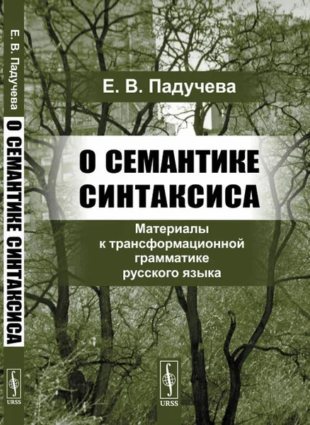 Обложка книги О семантике синтаксиса. Материалы к трансформационной грамматике русского языка, Е. В. Падучева