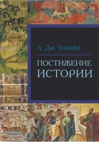 Обложка книги Постижение истории, А. Дж.Тойнби