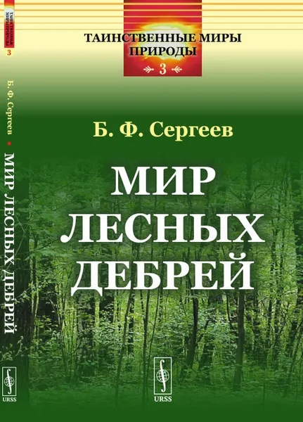 Обложка книги Мир лесных дебрей, Б. Ф. Сергеев