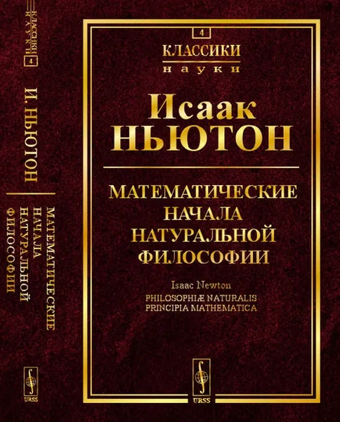 Обложка книги Математические начала натуральной философии. Выпуск №4, Исаак Ньютон