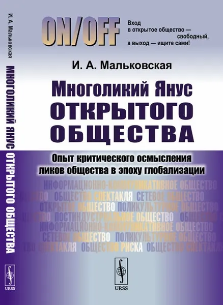 Обложка книги Многоликий Янус открытого общества. Опыт критического осмысления ликов общества в эпоху глобализации, И. А. Мальковская