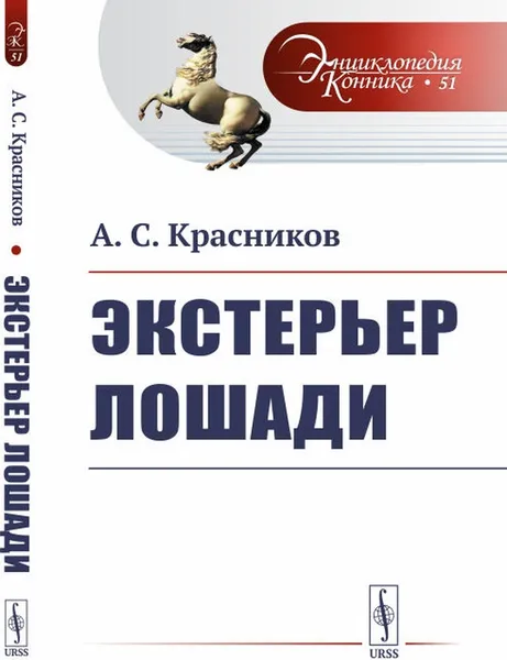 Обложка книги Экстерьер лошади, А. С. Красников