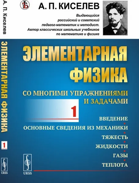 Обложка книги Элементарная физика для средних учебных заведений. Со многими упражнениями и задачами. Введение, основные сведения из механики, тяжесть, жидкости, газы, теплота. Выпуск 1, Киселёв Андрей Петрович