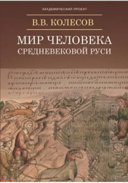 Обложка книги Мир человека средневековой Руси, Колесов В.В.