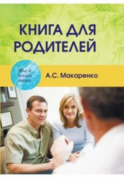 Обложка книги Книга для родителей, Макаренко А.С.