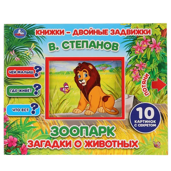 Обложка книги Зоопарк, В. Степанов