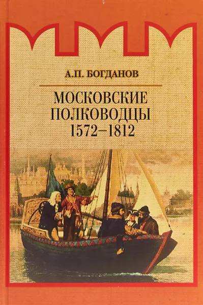 Обложка книги Московские полководцы 1572–1812 гг., А. П. Богданов