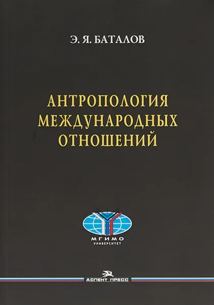 Обложка книги Антропология международных отношений. Научное издание, Э. Я. Баталов