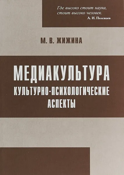 Обложка книги Медиакультура. Культурно-психологические аспекты, М. В. Жижина