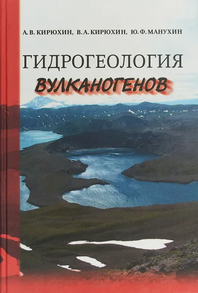 Обложка книги Гидрогеология вулканогенов, Л. В. Кирюхин,В. А. Кирюхин,Ю. Ф. Манухин