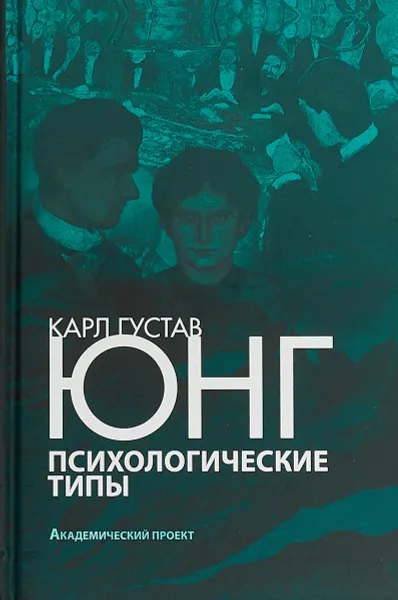 Обложка книги Психологические типы, Карл Густав Юнг