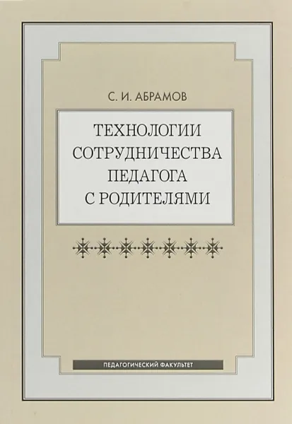 Обложка книги Технологии сотрудничества педагога с родителями, С. И. Абрамов