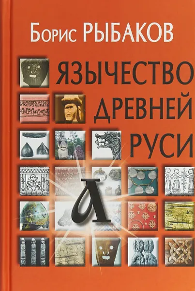 Обложка книги Язычество древней Руси, Рыбаков Борис