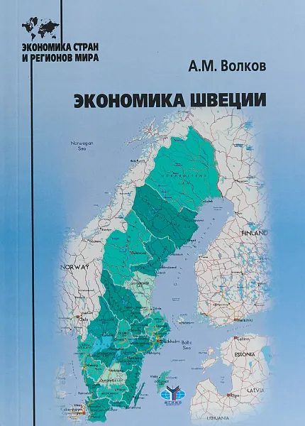 Обложка книги Экономика Швеции, А. М. Волков